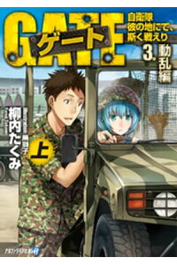 楽天kobo電子書籍ストア ゲートー自衛隊 彼の地にて 斯く戦えり 3 動乱編 上 柳内たくみ 楽天kobo電子書籍ストア ゲートー自衛隊 彼の地にて 斯く戦えり 3 動乱編 上 柳内たくみ